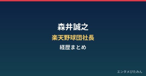 森井誠之(楽天野球団社長)の経歴まとめ|広告代理店から球団トップへ