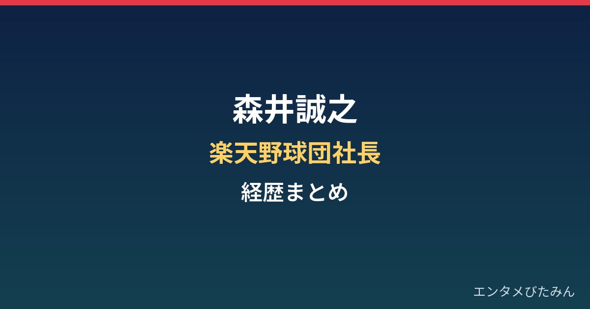 森井誠之（楽天野球団社長）の経歴まとめ｜広告代理店から球団トップへ