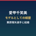 愛甲千笑美のプロフィールと経歴｜モデルとして活躍、栗原陵矢選手と結婚