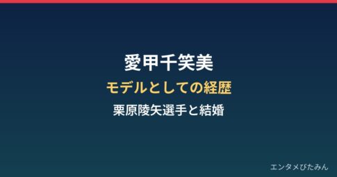 愛甲千笑美のプロフィールと経歴｜モデルとして活躍、栗原陵矢選手と結婚