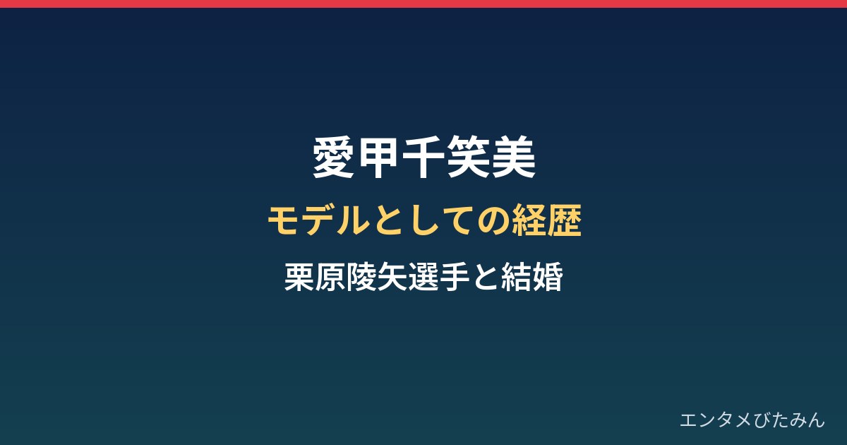 愛甲千笑美のプロフィールと経歴｜モデルとして活躍、栗原陵矢選手と結婚