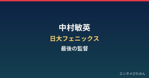 中村敏英の経歴まとめ｜日大アメフト部・最後の監督