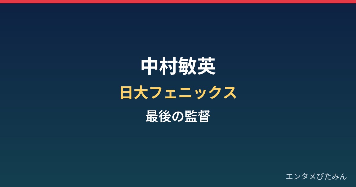 中村敏英の経歴まとめ｜日大アメフト部・最後の監督
