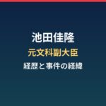 池田佳隆の経歴まとめ｜元文科副大臣と安倍派パーティー券事件での逮捕
