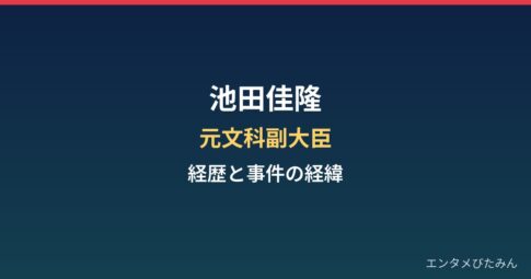 池田佳隆の経歴まとめ｜元文科副大臣と安倍派パーティー券事件での逮捕