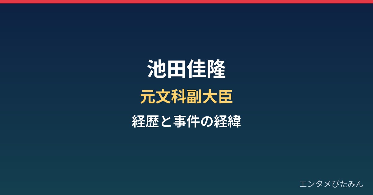 池田佳隆の経歴まとめ｜元文科副大臣と安倍派パーティー券事件での逮捕