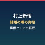 村上新悟は結婚してる?辺見えみりとの噂の真相と俳優としての経歴