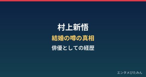 村上新悟は結婚してる？辺見えみりとの噂の真相と俳優としての経歴