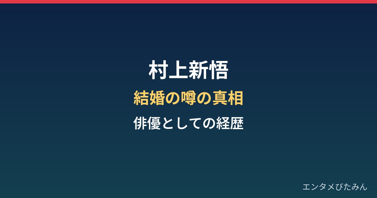 村上新悟は結婚してる？辺見えみりとの噂の真相と俳優としての経歴