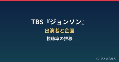 TBS『ジョンソン』とは？出演者・企画・視聴率の推移まとめ