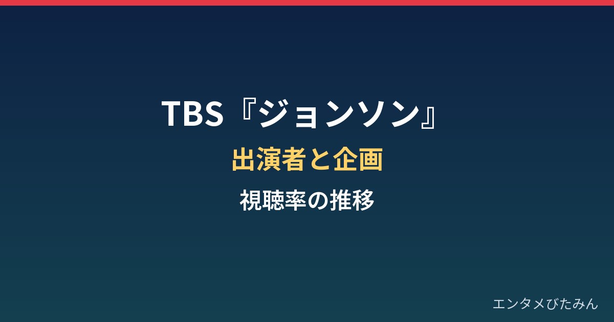 TBS『ジョンソン』とは？出演者・企画・視聴率の推移まとめ