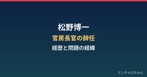 松野博一の経歴まとめ|官房長官の辞任と安倍派パーティー券問題