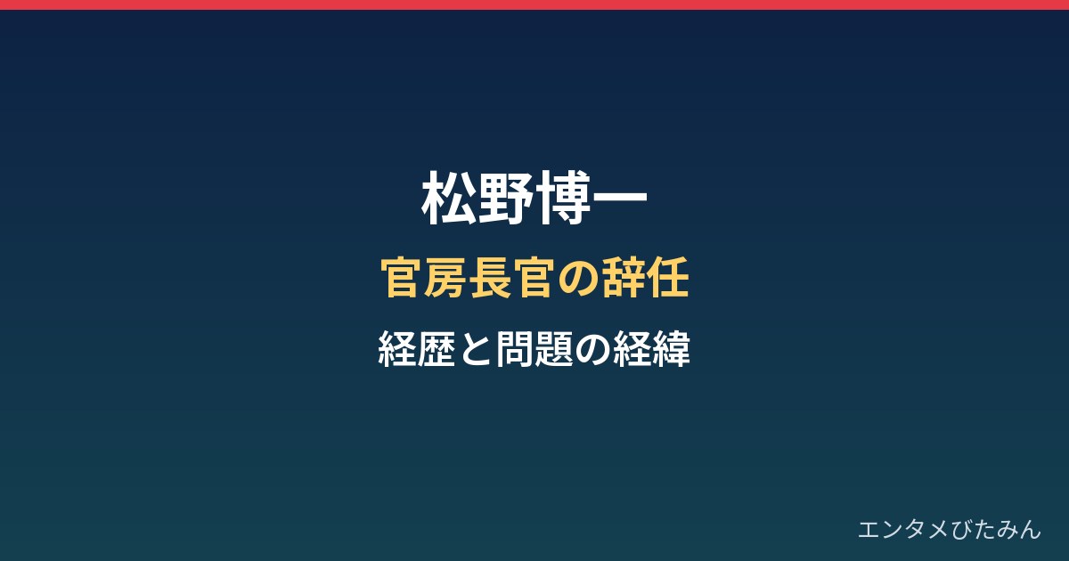 松野博一の経歴まとめ｜官房長官の辞任と安倍派パーティー券問題