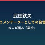 武田鉄矢のコメンテーターとしての発言まとめ｜本人が語る「悪役」の役割