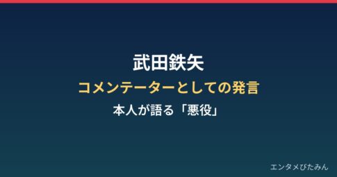武田鉄矢のコメンテーターとしての発言まとめ|本人が語る「悪役」の役割