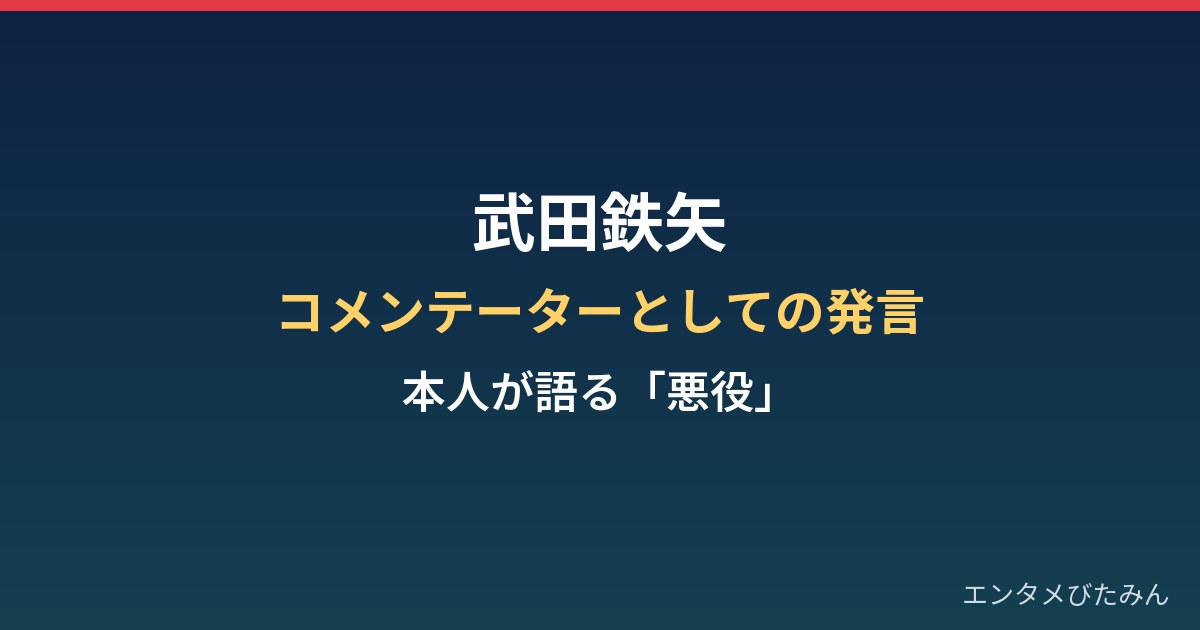 武田鉄矢のコメンテーターとしての発言まとめ|本人が語る「悪役」の役割