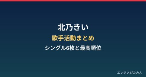北乃きいの歌手活動まとめ｜シングル6枚とオリコン最高順位