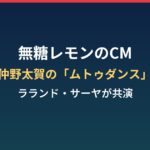 無糖レモンのCMまとめ｜仲野太賀の「ムトゥダンス」とラランド・サーヤ