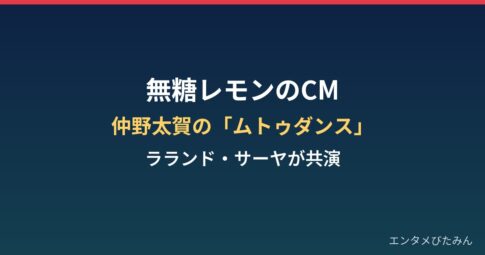 無糖レモンのCMまとめ｜仲野太賀の「ムトゥダンス」とラランド・サーヤ