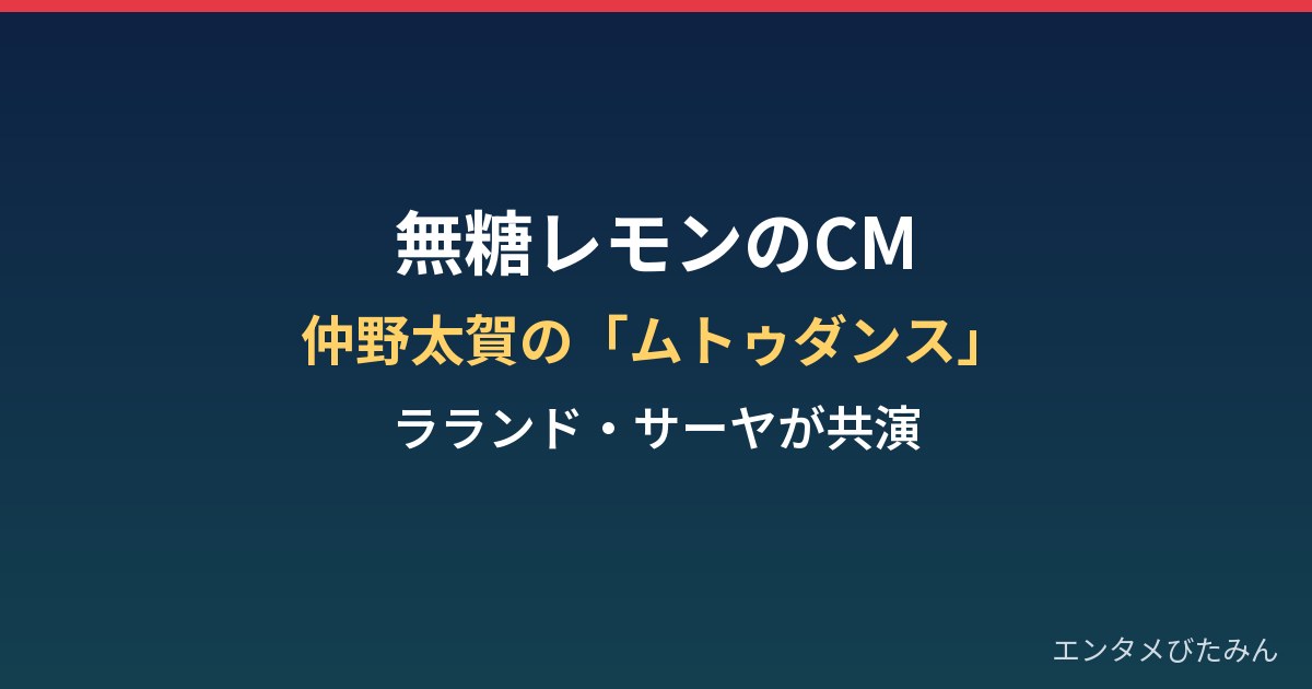 無糖レモンのCMまとめ｜仲野太賀の「ムトゥダンス」とラランド・サーヤ