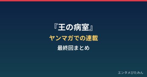 『王の病室』はなぜ終わった?ヤングマガジンでの連載と最終回まとめ