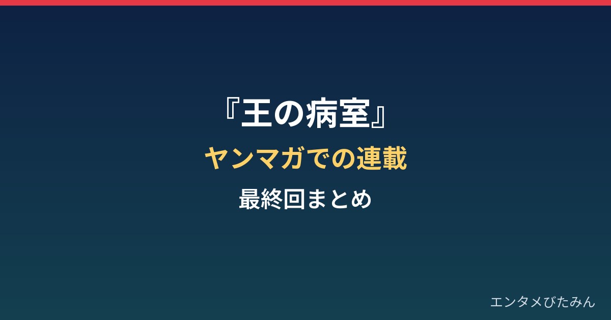 『王の病室』はなぜ終わった？ヤングマガジンでの連載と最終回まとめ