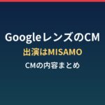 GoogleレンズのCMまとめ｜出演はTWICEのユニットMISAMO
