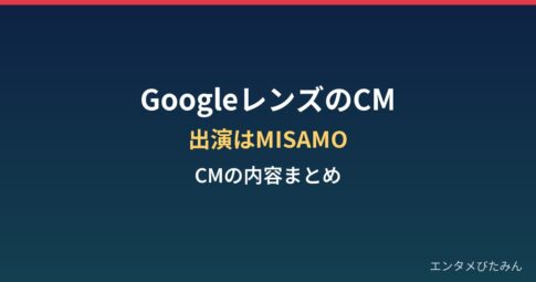 GoogleレンズのCMまとめ｜出演はTWICEのユニットMISAMO