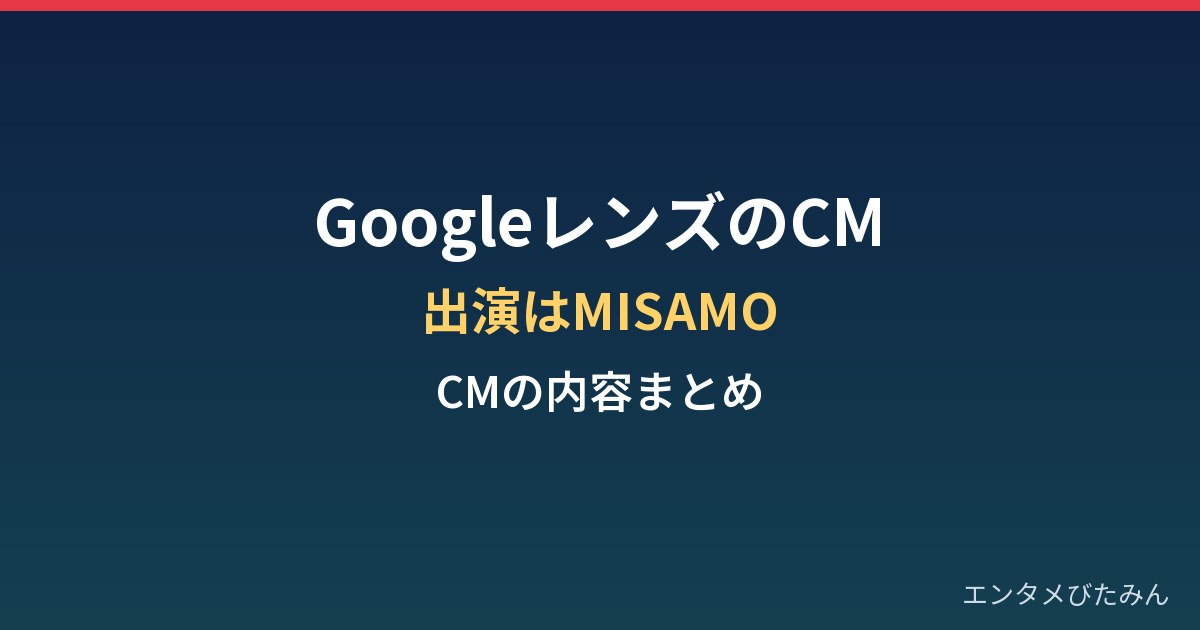 GoogleレンズのCMまとめ｜出演はTWICEのユニットMISAMO