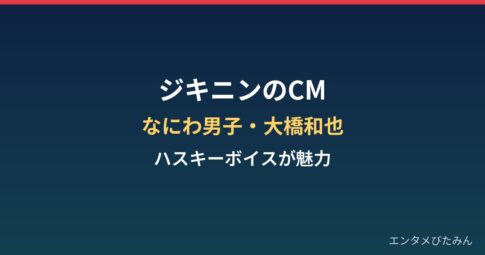 ジキニンのCMまとめ|なにわ男子・大橋和也さんのハスキーボイス