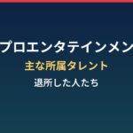 レプロエンタテインメントとは？主な所属タレントと退所した人たち