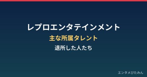 レプロエンタテインメントとは?主な所属タレントと退所した人たち