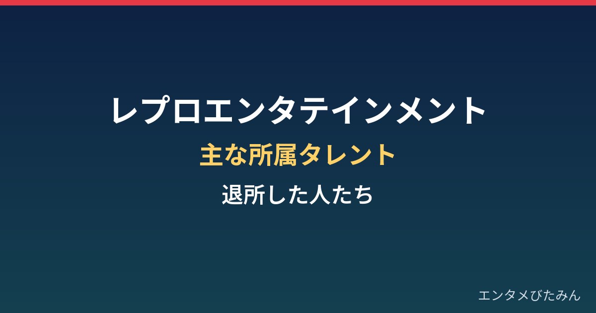 レプロエンタテインメントとは?主な所属タレントと退所した人たち