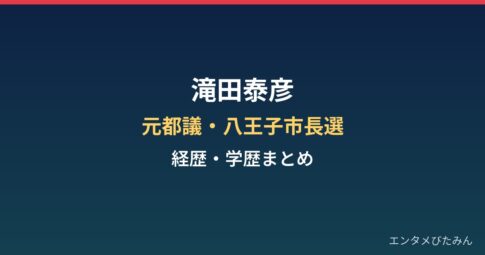 滝田泰彦の経歴・学歴まとめ|元都議が挑んだ2024年八王子市長選