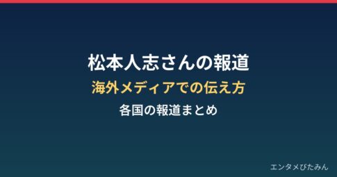 松本人志さんの報道は海外でどう伝えられた？各国メディアの報道まとめ
