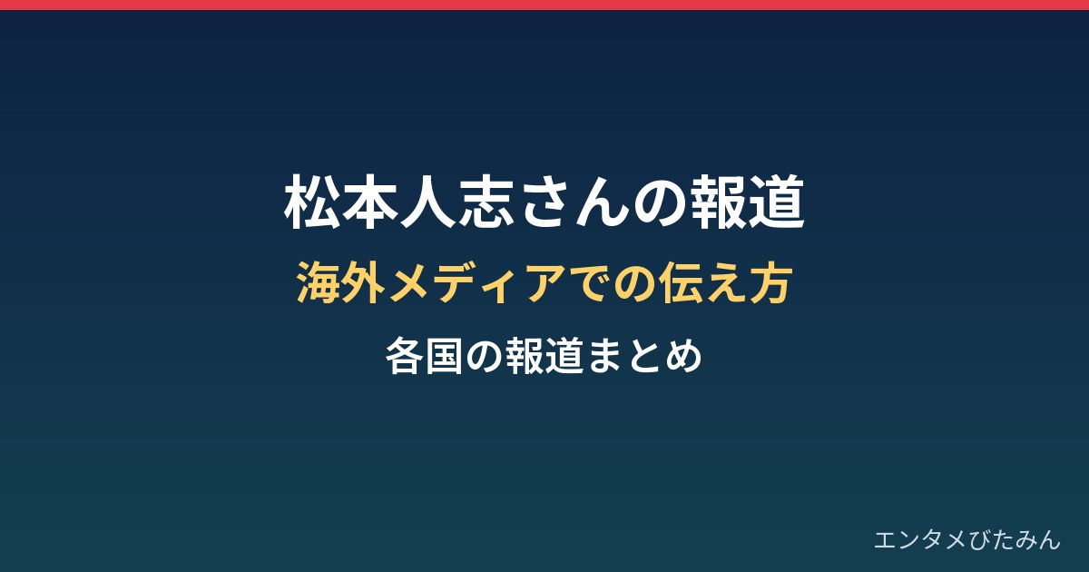松本人志さんの報道は海外でどう伝えられた?各国メディアの報道まとめ