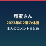 壇蜜さんの体調は？2023年の2度の休養と本人のコメントまとめ