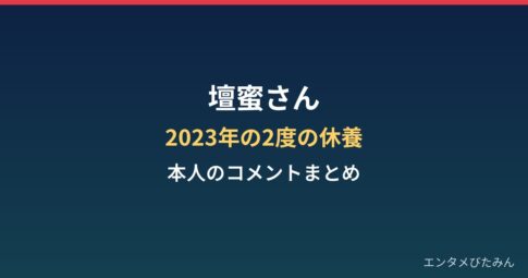 壇蜜さんの体調は?2023年の2度の休養と本人のコメントまとめ