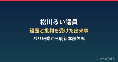 松川るい議員の経歴と批判を受けた出来事まとめ|パリ研修から政治刷新本部の欠席まで