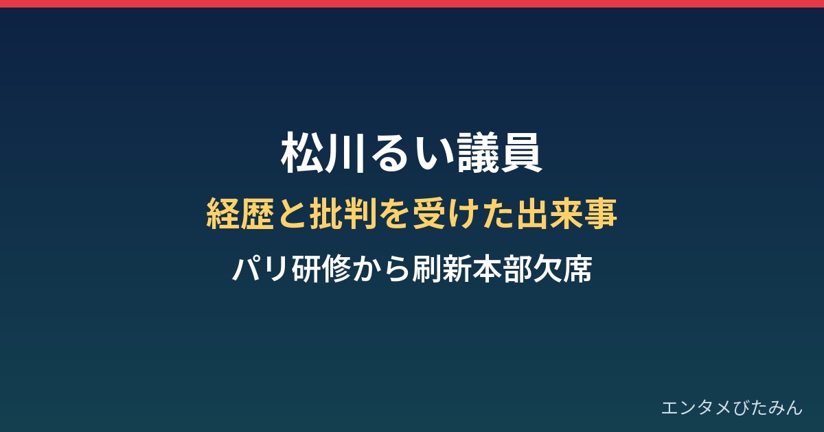 松川るい議員の経歴と批判を受けた出来事まとめ｜パリ研修から政治刷新本部の欠席まで