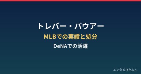 トレバー・バウアーの経歴まとめ｜MLBでの実績と出場停止、DeNAでの活躍