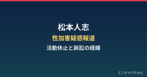 松本人志の性加害疑惑報道と活動休止・訴訟の経緯まとめ