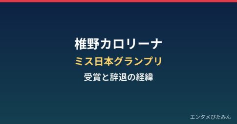 椎野カロリーナの経歴まとめ|ミス日本グランプリと辞退までの経緯