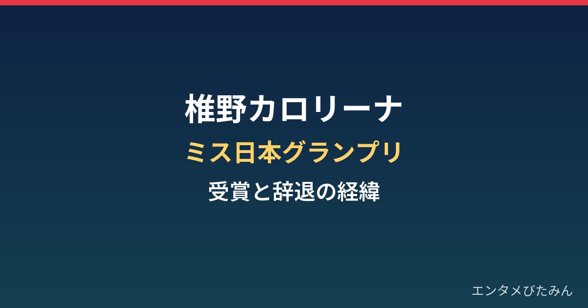 椎野カロリーナの経歴まとめ｜ミス日本グランプリと辞退までの経緯