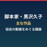 脚本家・黒沢久子の主な作品と、シナリオ作家協会の動画をめぐる議論