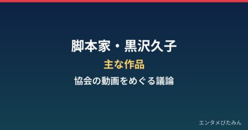 脚本家・黒沢久子の主な作品と、シナリオ作家協会の動画をめぐる議論