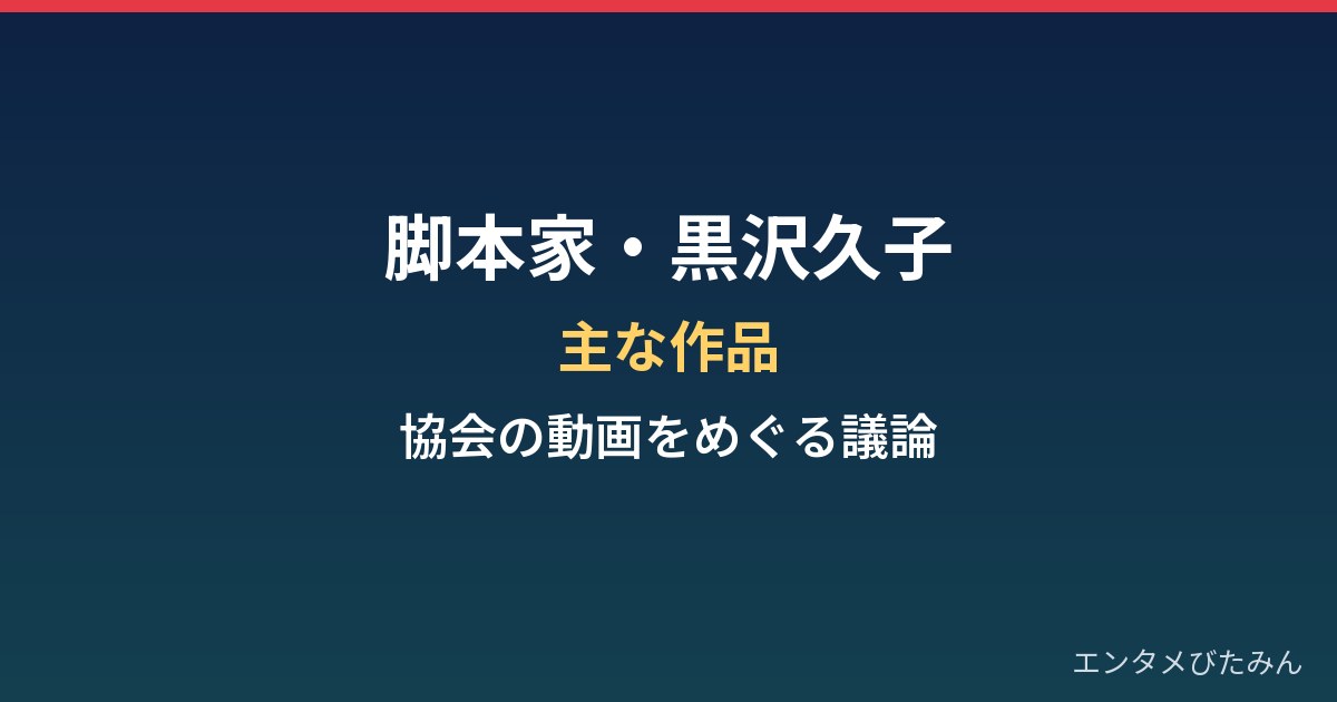 脚本家・黒沢久子の主な作品と、シナリオ作家協会の動画をめぐる議論