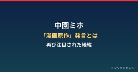 中園ミホの「漫画原作」発言とは?脚本家としての歩みと再び注目された経緯