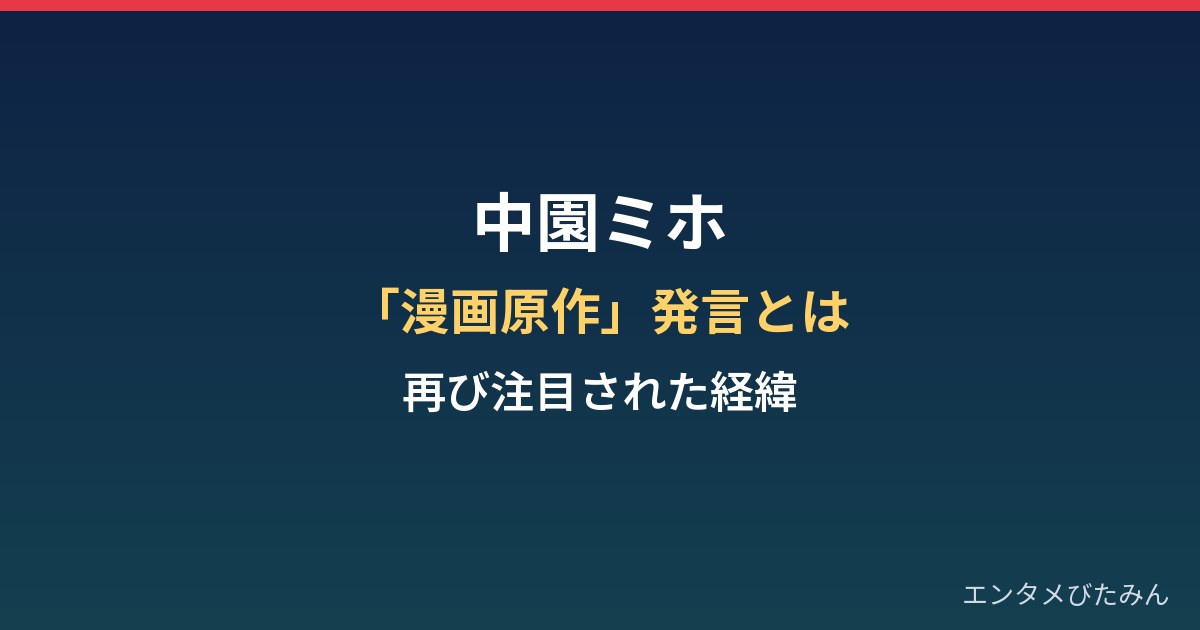 中園ミホの「漫画原作」発言とは？脚本家としての歩みと再び注目された経緯