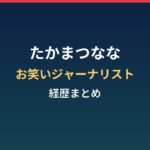たかまつななの経歴まとめ｜お笑いジャーナリストとしての活動